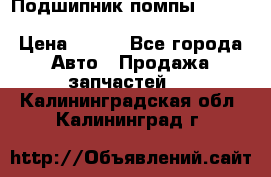 Подшипник помпы cummins NH/NT/N14 3063246/EBG-8042 › Цена ­ 850 - Все города Авто » Продажа запчастей   . Калининградская обл.,Калининград г.